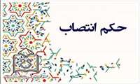 سرپرست معاونت آموزشی دانشکده پرستاری و مامایی منصوب شد.